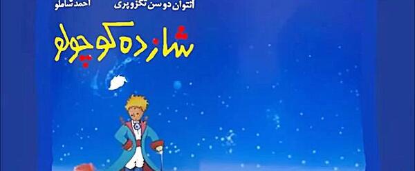 عکس هایی از کتاب شازده کوچولو