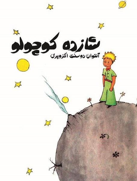 عکس هایی از کتاب شازده کوچولو