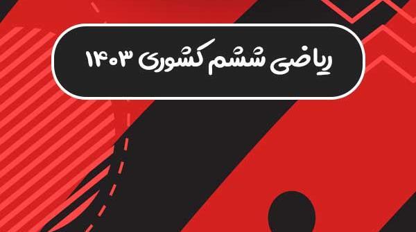 عکس کتاب ششم ۱۴۰۳