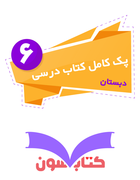 عکس کتاب ششم ابتدایی
