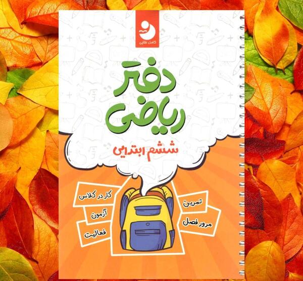 عکس کتاب ششم ابتدایی