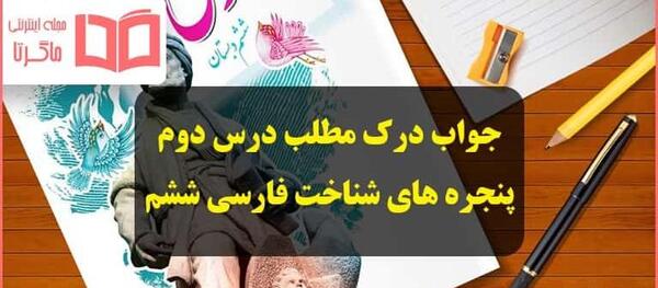 عکس کتاب ششم ابتدایی