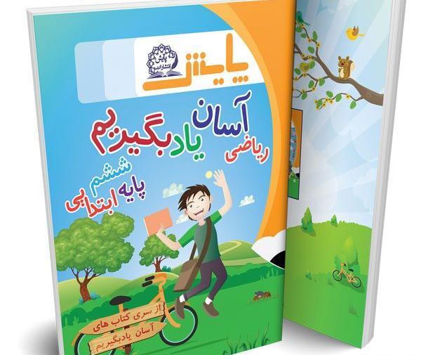 عکس کتاب ششم ریاضی