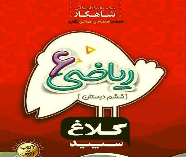 عکس کتاب ششم ریاضی