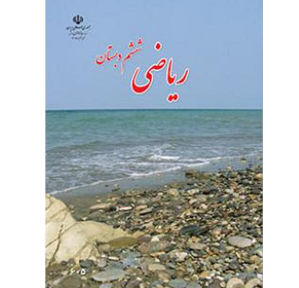 عکس کتاب ششم ریاضی