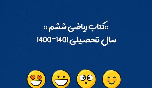 عکس کتاب ششم ریاضی