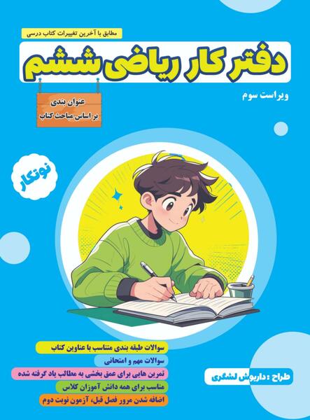 عکس کتاب ششم ریاضی