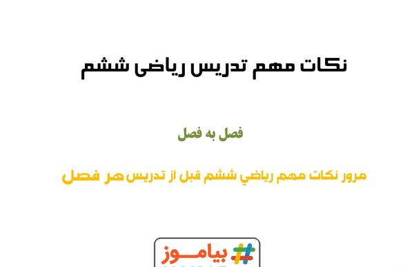 عکس کتاب ششم ریاضی