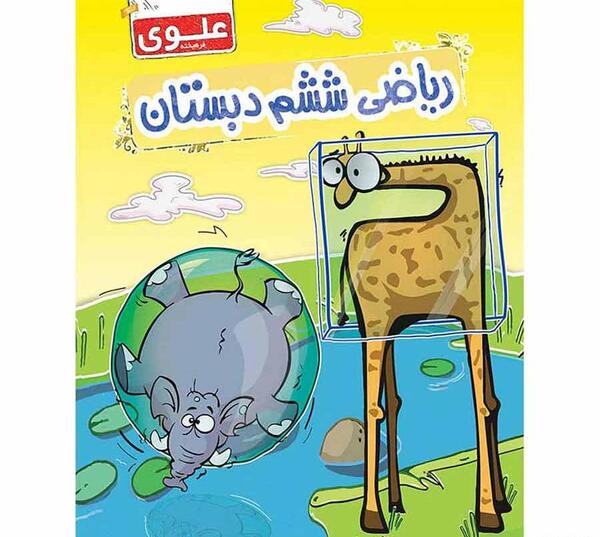 عکس کتاب ششم ریاضی
