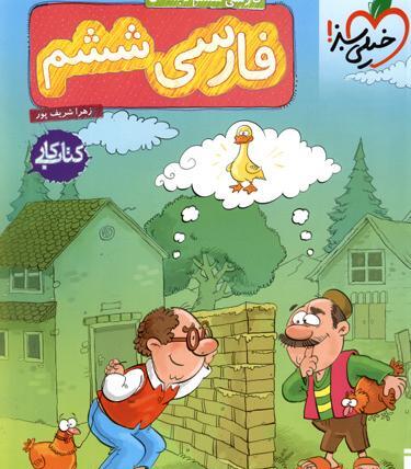 عکس کتاب ششم فارسی