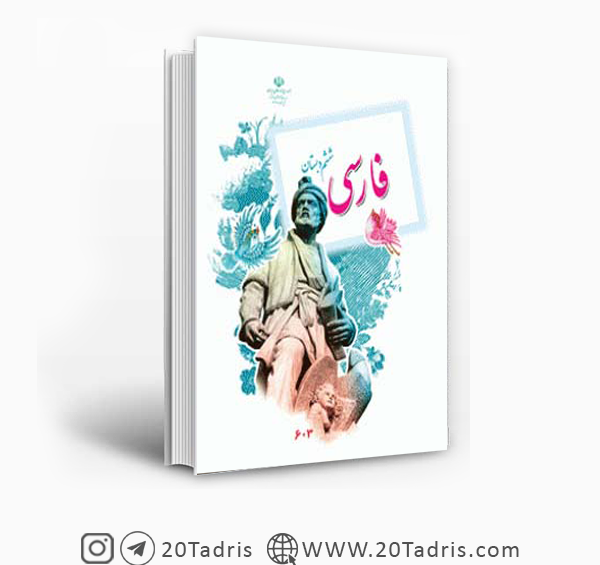عکس کتاب ششم فارسی