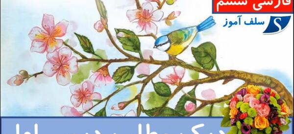 عکس کتاب ششم فارسی