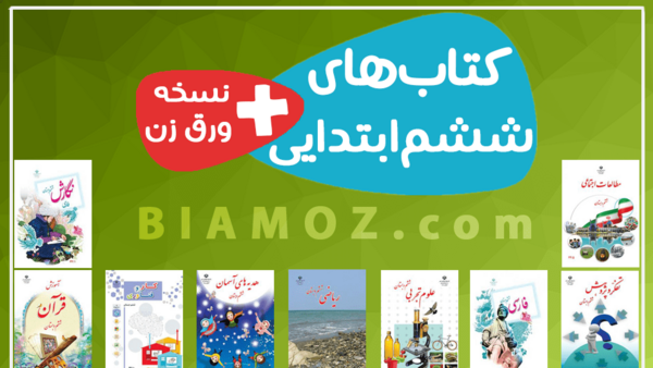 عکس کتاب ششم فارسی