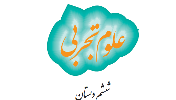 عکس کتاب ششم علوم