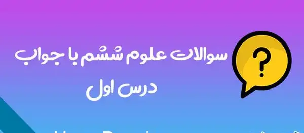 عکس کتاب ششم علوم