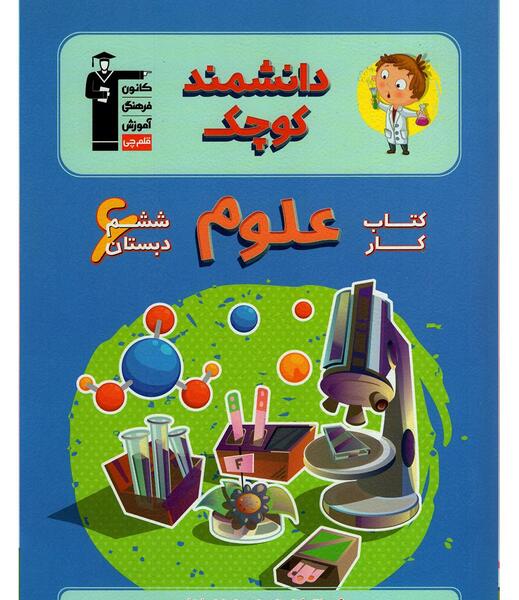 عکس کتاب ششم علوم