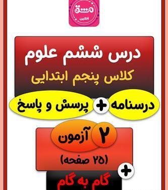 عکس کتاب ششم علوم