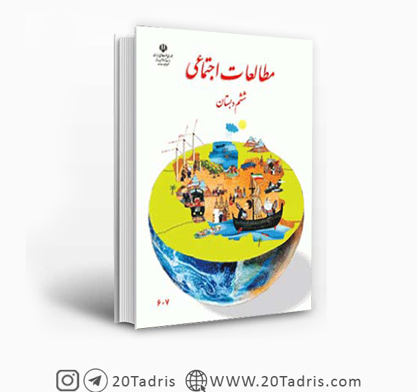 عکس کتاب ششم اجتماعی
