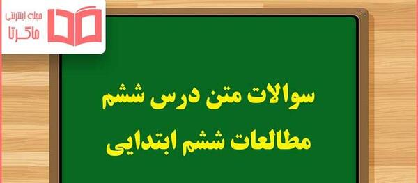 عکس کتاب ششم اجتماعی