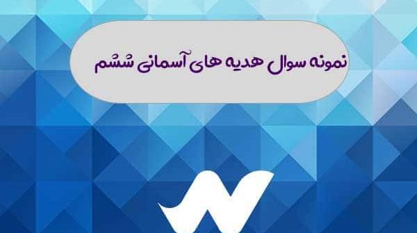 عکس کتاب ششم هدیه