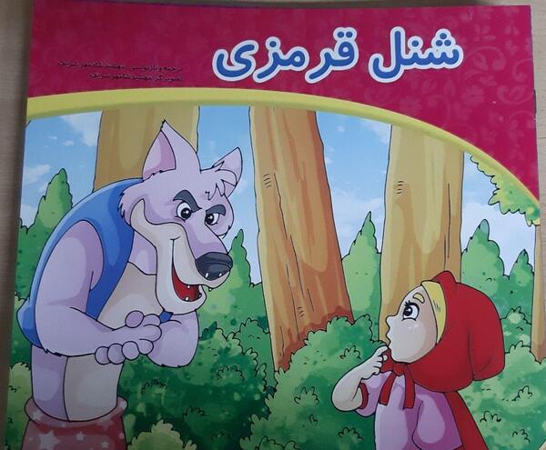 عکس کتاب داستان شنل قرمزی
