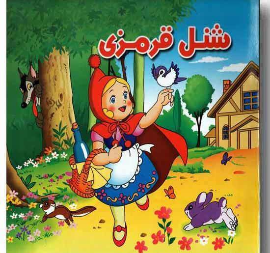 عکس کتاب داستان شنل قرمزی