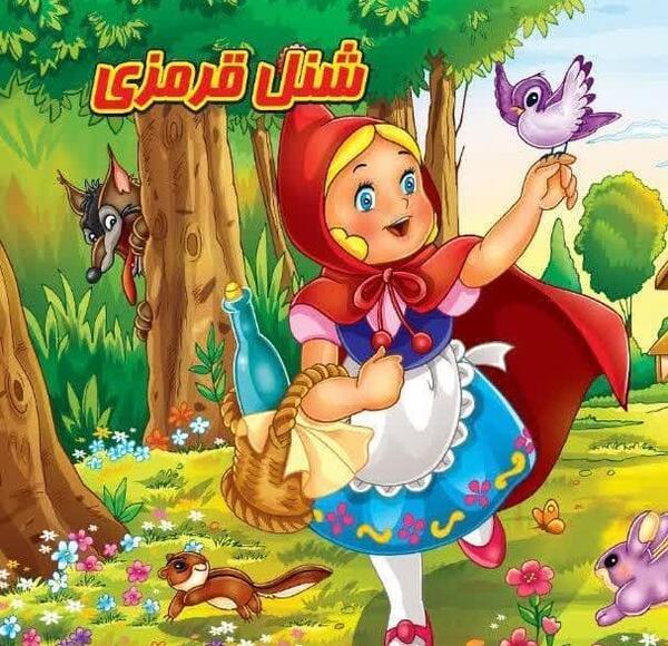 عکس کتاب داستان شنل قرمزی