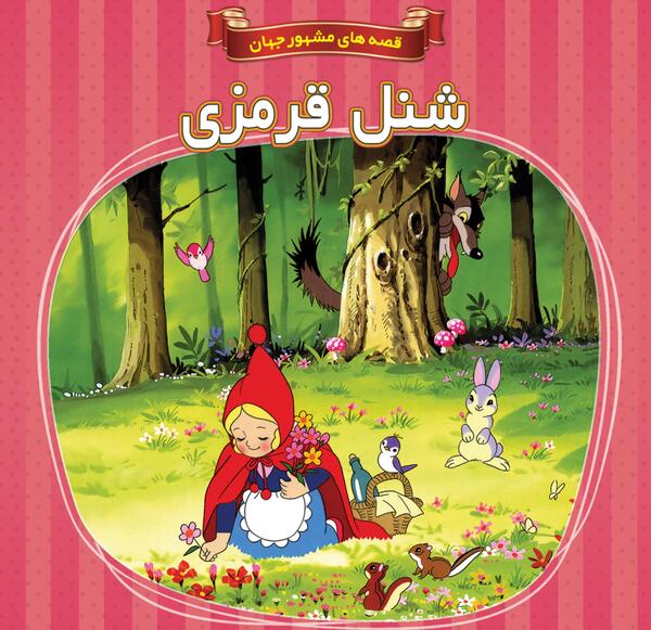 عکس کتاب داستان شنل قرمزی