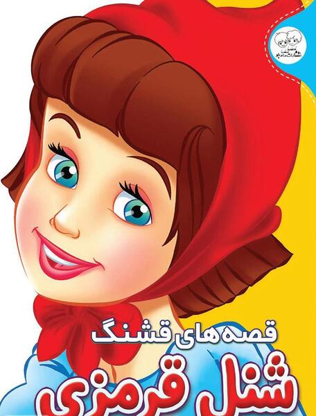 عکس کتاب داستان شنل قرمزی
