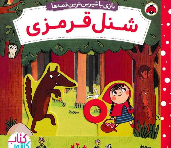 عکس کتاب داستان شنل قرمزی