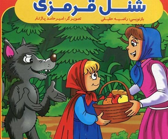 عکس کتاب داستان شنل قرمزی