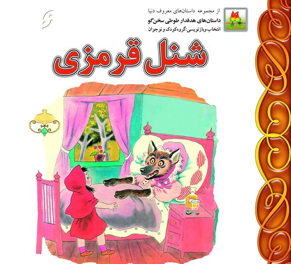 عکس کتاب داستان شنل قرمزی