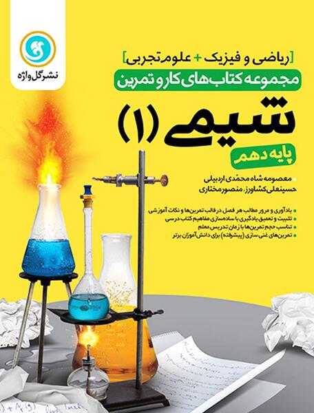 عکس کتاب شیمی دهم ریاضی