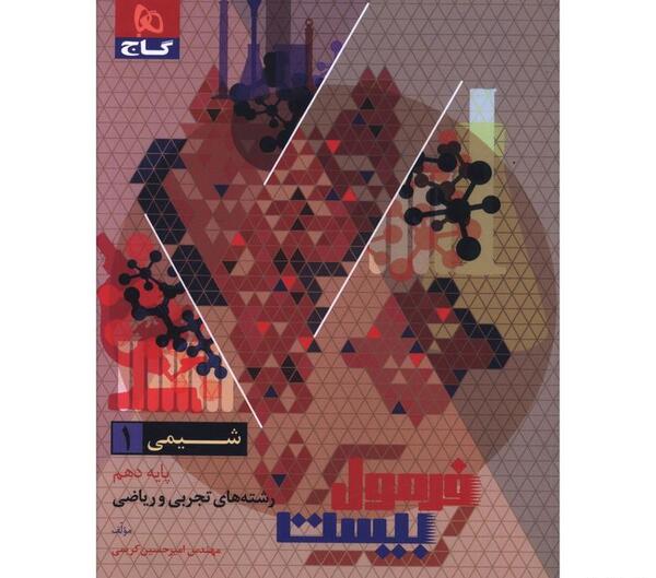 عکس کتاب شیمی دهم ریاضی