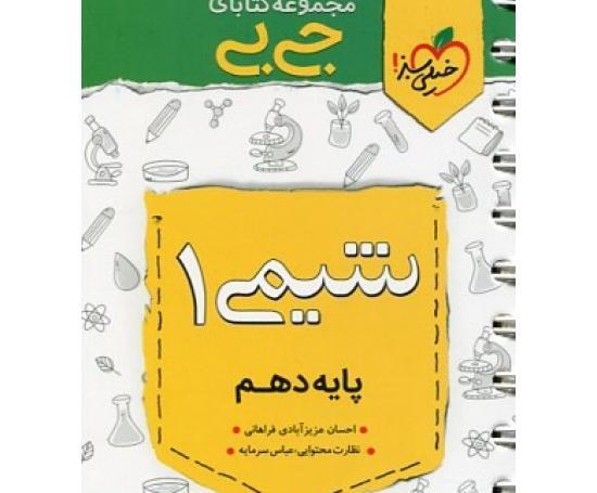 عکس کتاب شیمی دهم ریاضی
