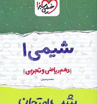 عکس کتاب شیمی دهم ریاضی