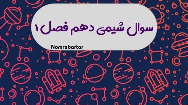 عکس کتاب شیمی دهم ریاضی