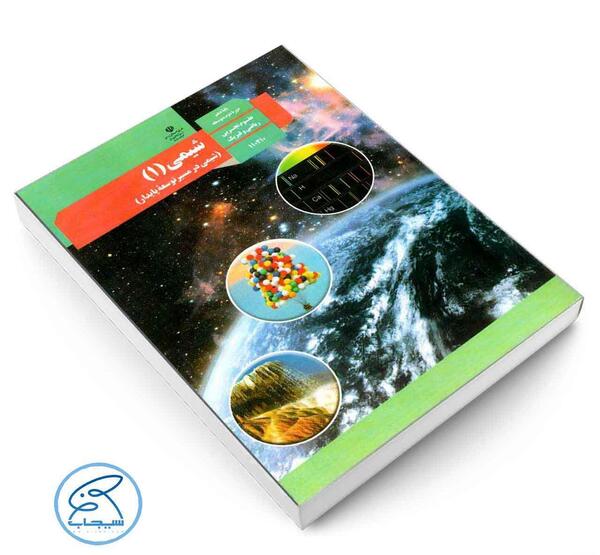عکس کتاب شیمی دهم ریاضی