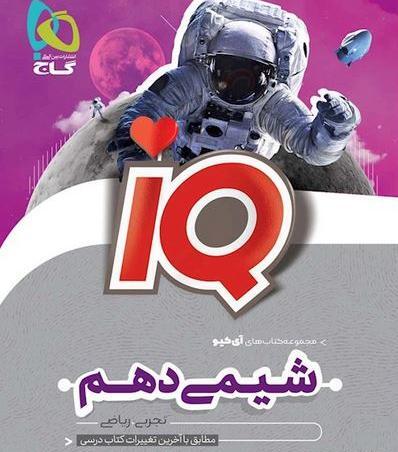 عکس کتاب شیمی دهم ریاضی