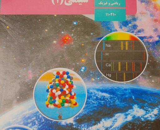 عکس کتاب شیمی دهم ریاضی