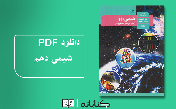 عکس کتاب شیمی دهم ریاضی