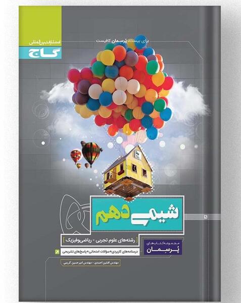 عکس کتاب شیمی دهم ریاضی