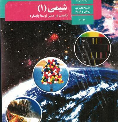 عکس کتاب شیمی دهم ریاضی