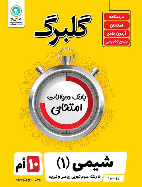 عکس کتاب شیمی دهم ریاضی