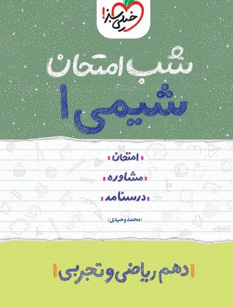 عکس کتاب شیمی دهم ریاضی