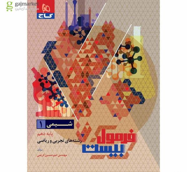 عکس کتاب شیمی دهم ریاضی