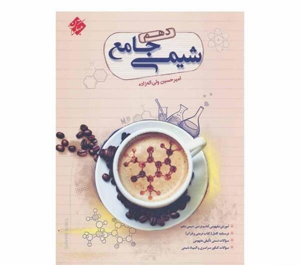 عکس کتاب مبتکران شیمی دهم