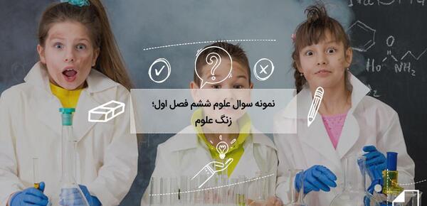عکس کتاب علوم ششم دبستان