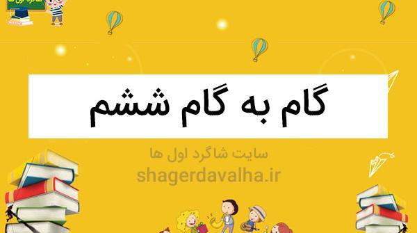 عکس کتاب علوم ششم دبستان