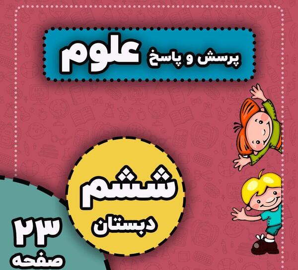 عکس کتاب علوم ششم دبستان